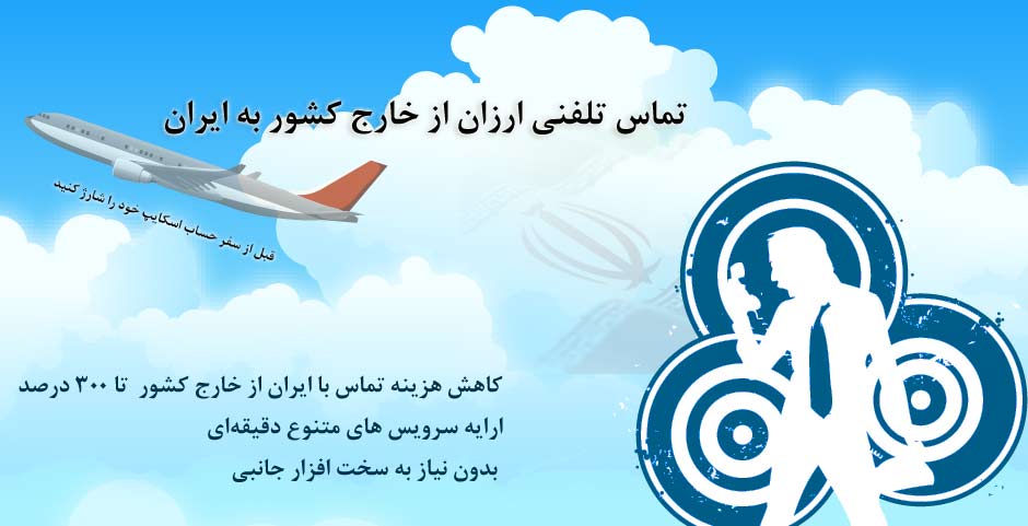تماس تلفنی ارزان با ایران
